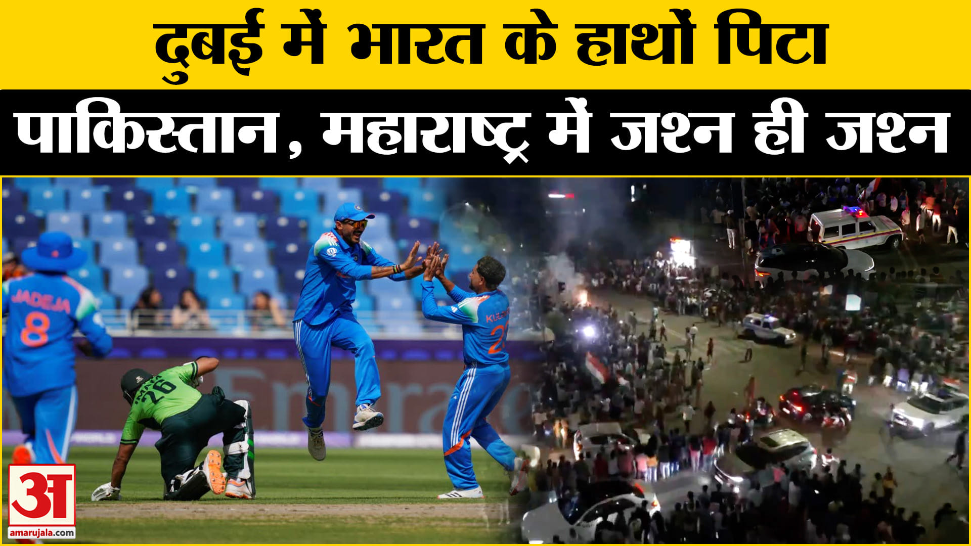Icc Champions Trophy:भारत ने पाकिस्तान को Dubai में हराया तो झूम उठे ...