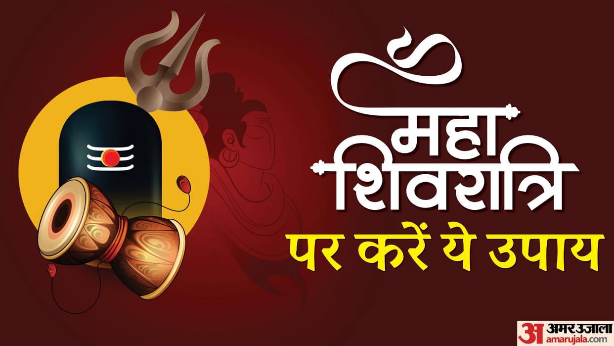 Mahashivratri 2025 Upay for Money and Success Know Maha Shivratri Ke Din Kya Upay Karna Chahie