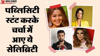 नेहा कक्कड, पूनम पांडे, राज कुंद्रा, राखी सावंत