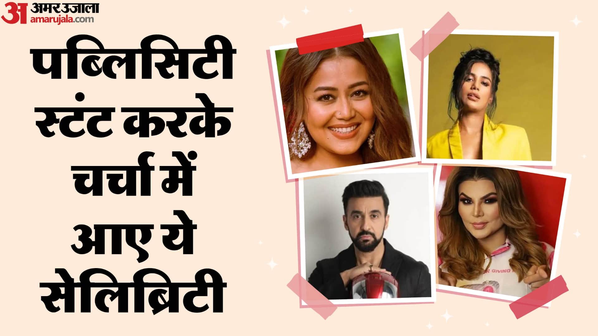 Celebs Publicity Stunt Poonam Pandey Kiss Death Controversy Vikrant Massey Retirement Raj Kundra