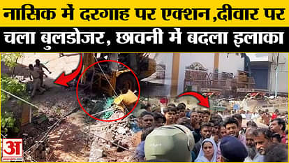 Nashik Dargah Bulldozer Action: Action at Dargah in Nashik, created panic in the entire area. Maharashtra News