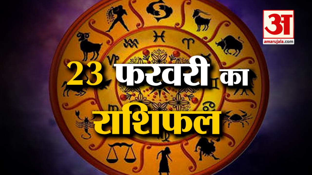 राशिफल 23 फरवरी 2025