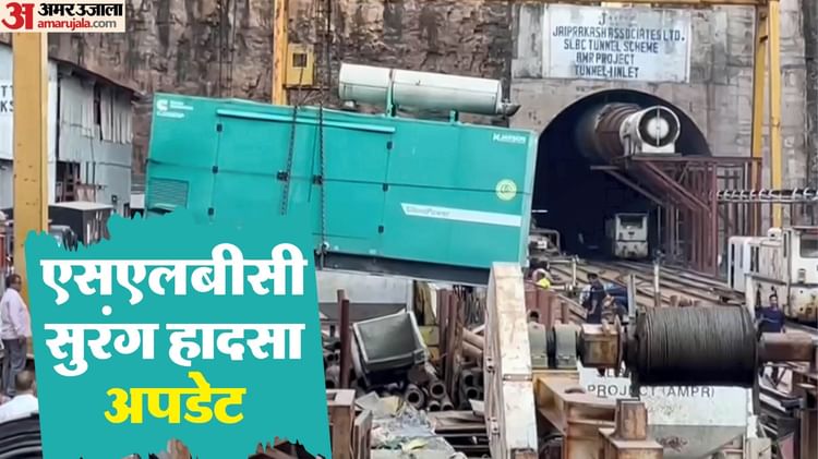 SLBC: अंतिम चरण में पहुंचा बचाव अभियान, टनल बोरिंग मशीन से कुछ ही समय में मजदूरों तक पहुंचने की उम्मीद
