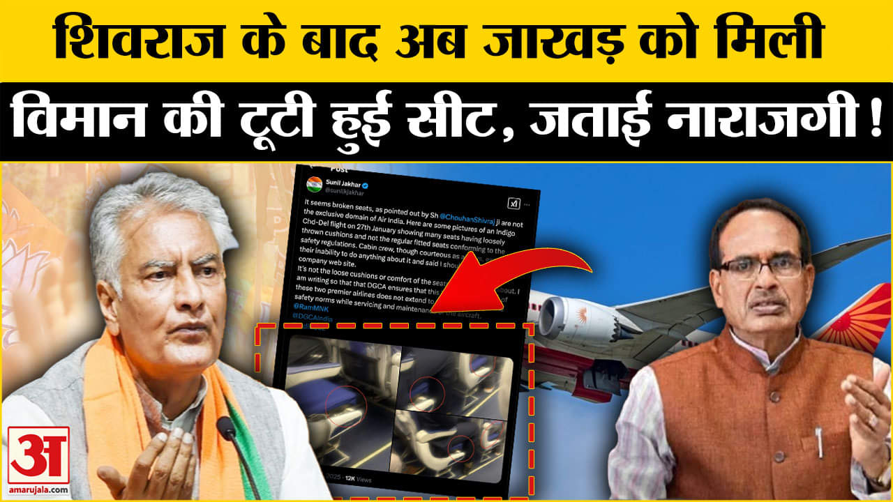 Airline Broken Seat: शिवराज के बाद पंजाब बीजेपी अध्यक्ष ने बताई विमान में टूटी सीट की पूरी कहानी