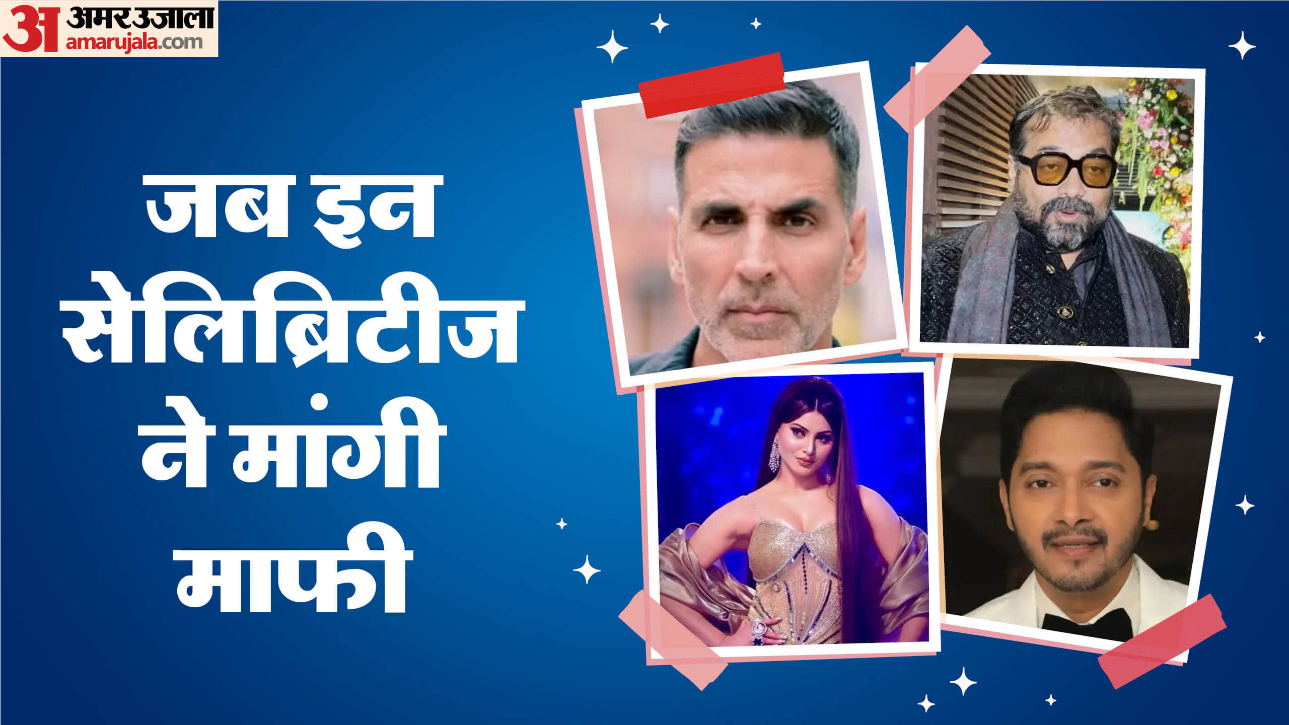 Bollywood Celebs Who Had to Issue Public Apology Laxman Utekar Shreyas Talpade Akshay Kumar Veer Pahariya