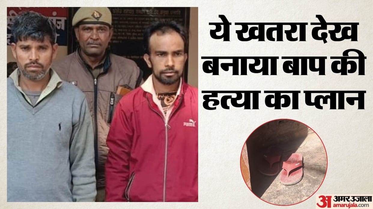 Bareilly Crime News Son Hired Cousins to Kill Father after finding love affair Exposed by a Slipper