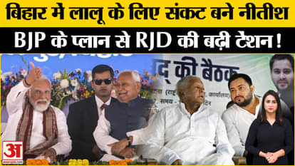 Bihar Politics: How Nitish became the biggest crisis for Lalu in Bihar, understand the entire political equati