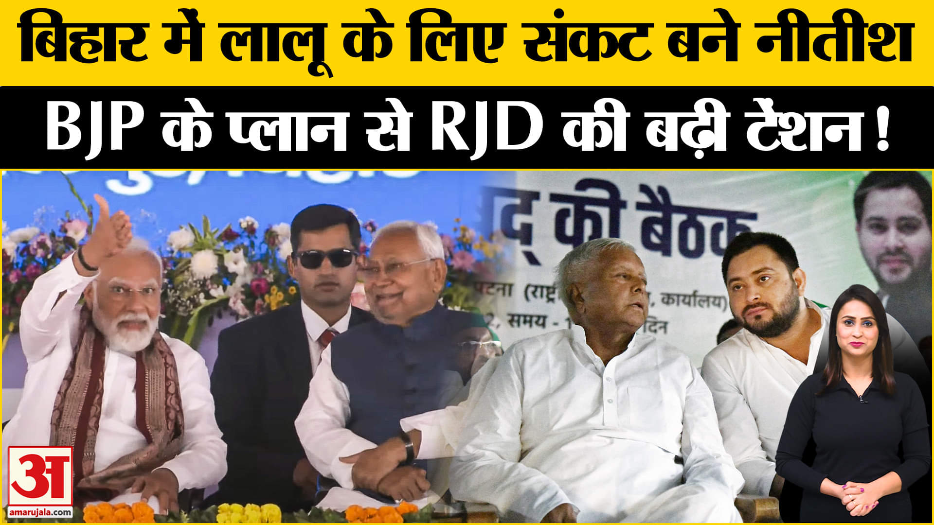 Bihar Politics: बिहार में लालू के लिए नीतीश कैसे बन गए सबसे बड़ा संकट, समझिए पूरा सियासी समीकरण