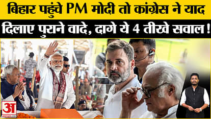 Bihar Politics: As soon as PM Modi reached Bihar, Congress recounted the past and raised many sharp questions!