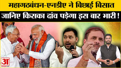Bihar Politics: Grand alliance-NDA made a new political plan for Bihar, know the complete equation!