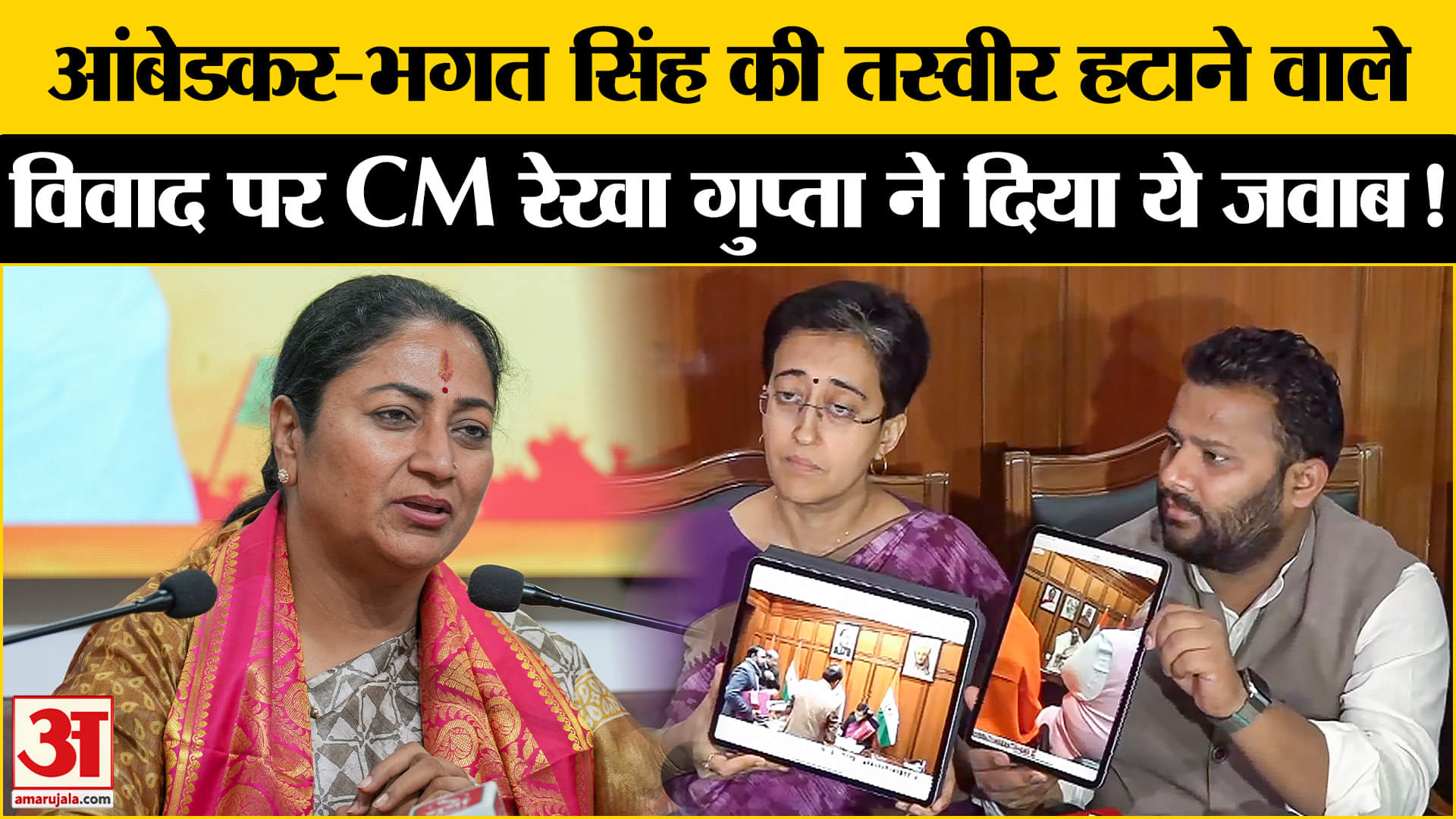 Delhi Vidhan Sabha: आंबेडकर- भगत सिंह की तस्वीर हटाने पर CM रेखा गुप्ता ने दिया विपक्ष को ये जवाब!