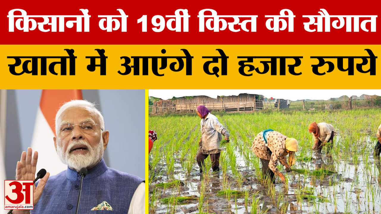PM Kisan Samman Nidhi: बिहार के भागलपुर से पीएम मोदी किसानों को देंगे 19वीं किस्त की सौगात | PM Kisa