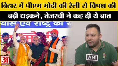 PM Modi Bihar Visit: Tejashwi taunted on PM Modi's Bihar visit, said this Amar Ujala