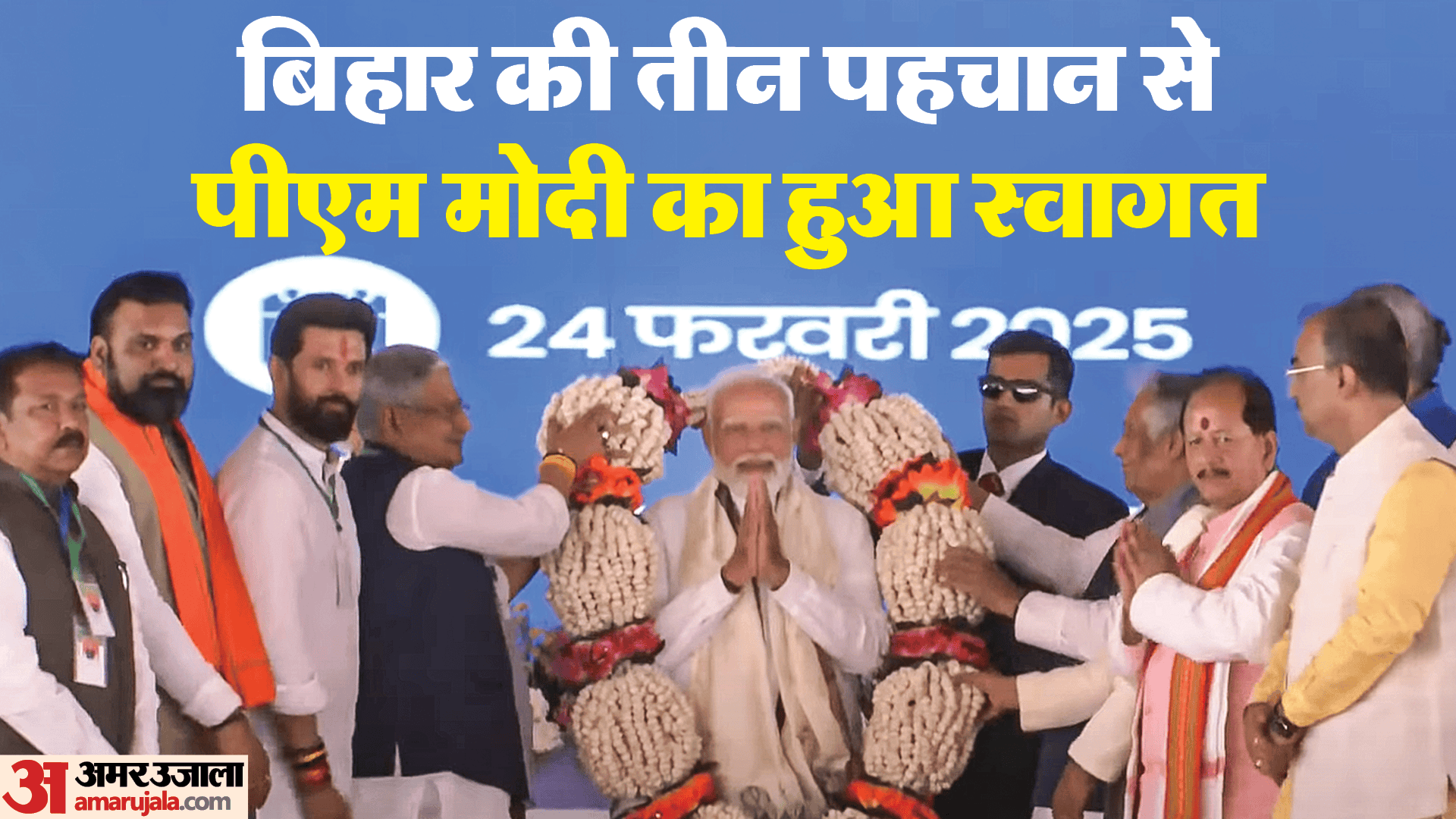 पीएम मोदी का मखाना के माला से स्वागत करते एनडीए के नेता।