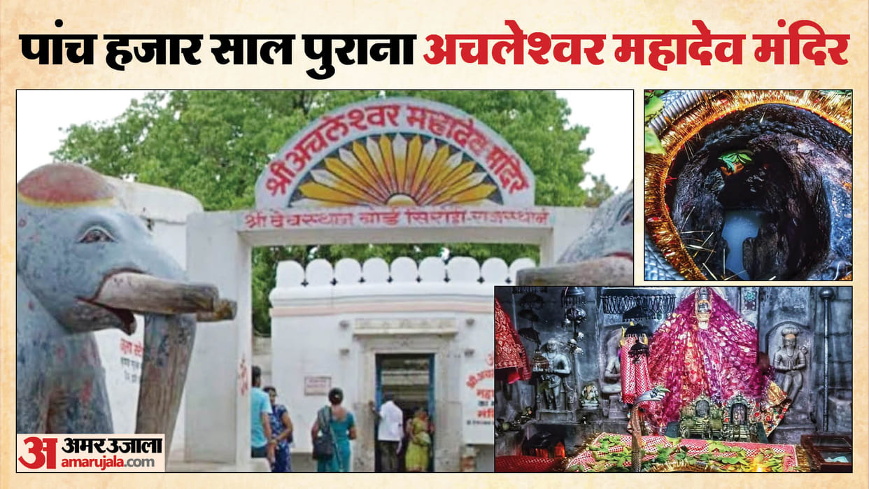 Mahashivaratri Lord Shiva thumb is worshipped in Achaleshwar Mahadev temple of Sirohi