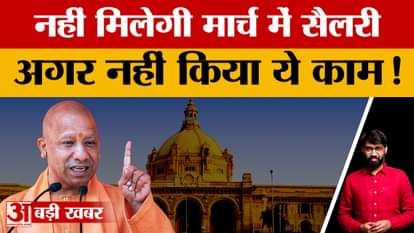 Salary of lakhs of employees of Uttar Pradesh may be stopped, know why this will happen before Holi