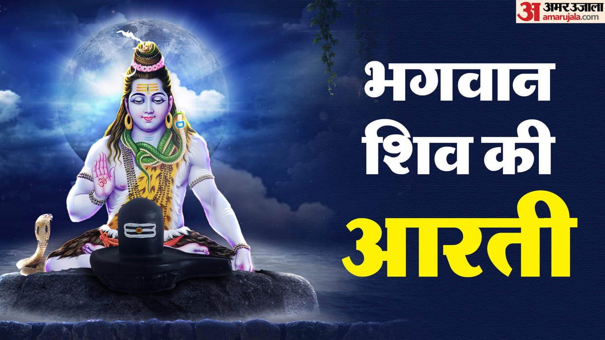 Maha Shivratri 2026 Shiv Ji Aarti and Mantra lyrics in hindi