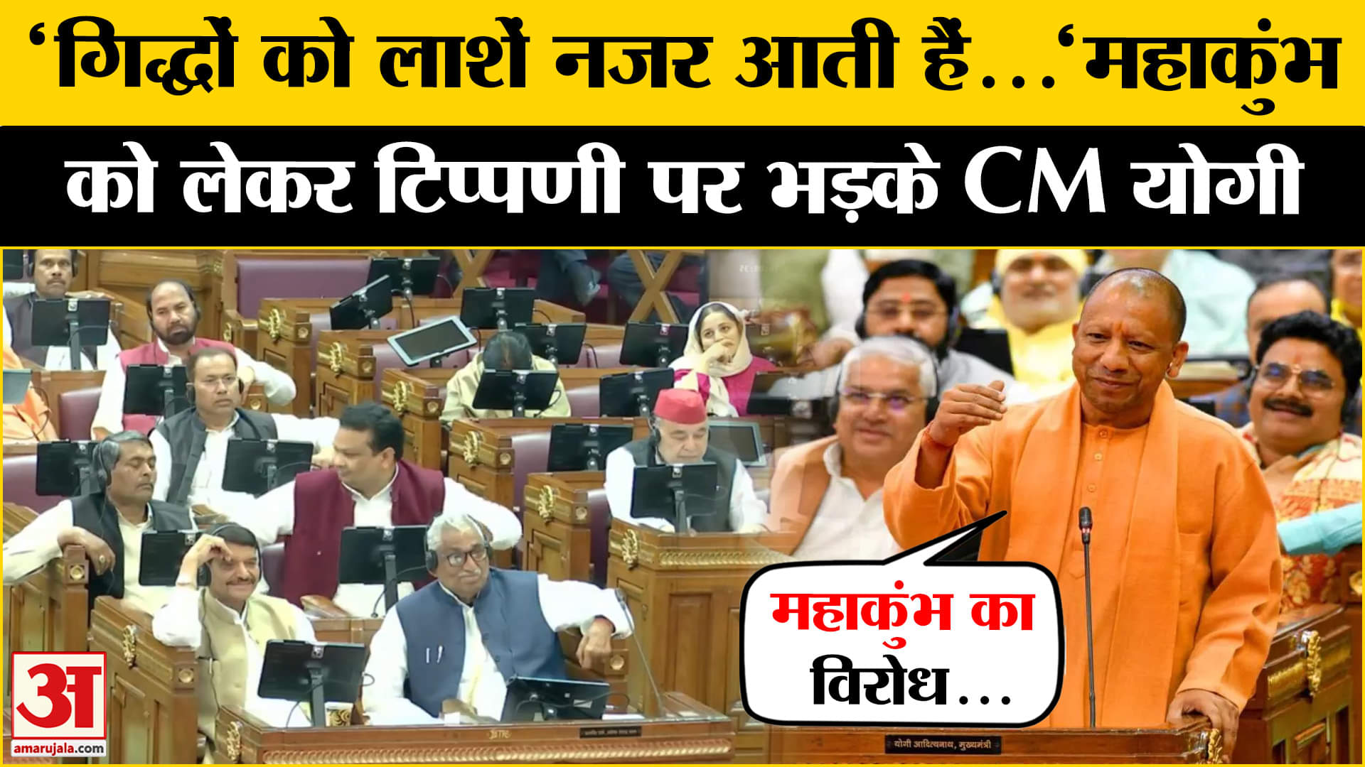 यूपी विधानसभा में गरजे CM Yogi, महाकुंभ को लेकर विपक्ष को दिया जवाब | UP Assembly