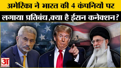 Trump Action on India: Big action by America, ban on 4 Indian companies. US-Iran Oil Trade