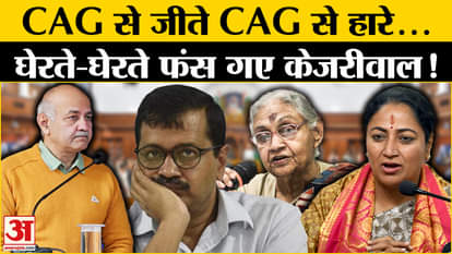 CAG Report: Kejriwal, who once won due to CAG report, increased his troubles
