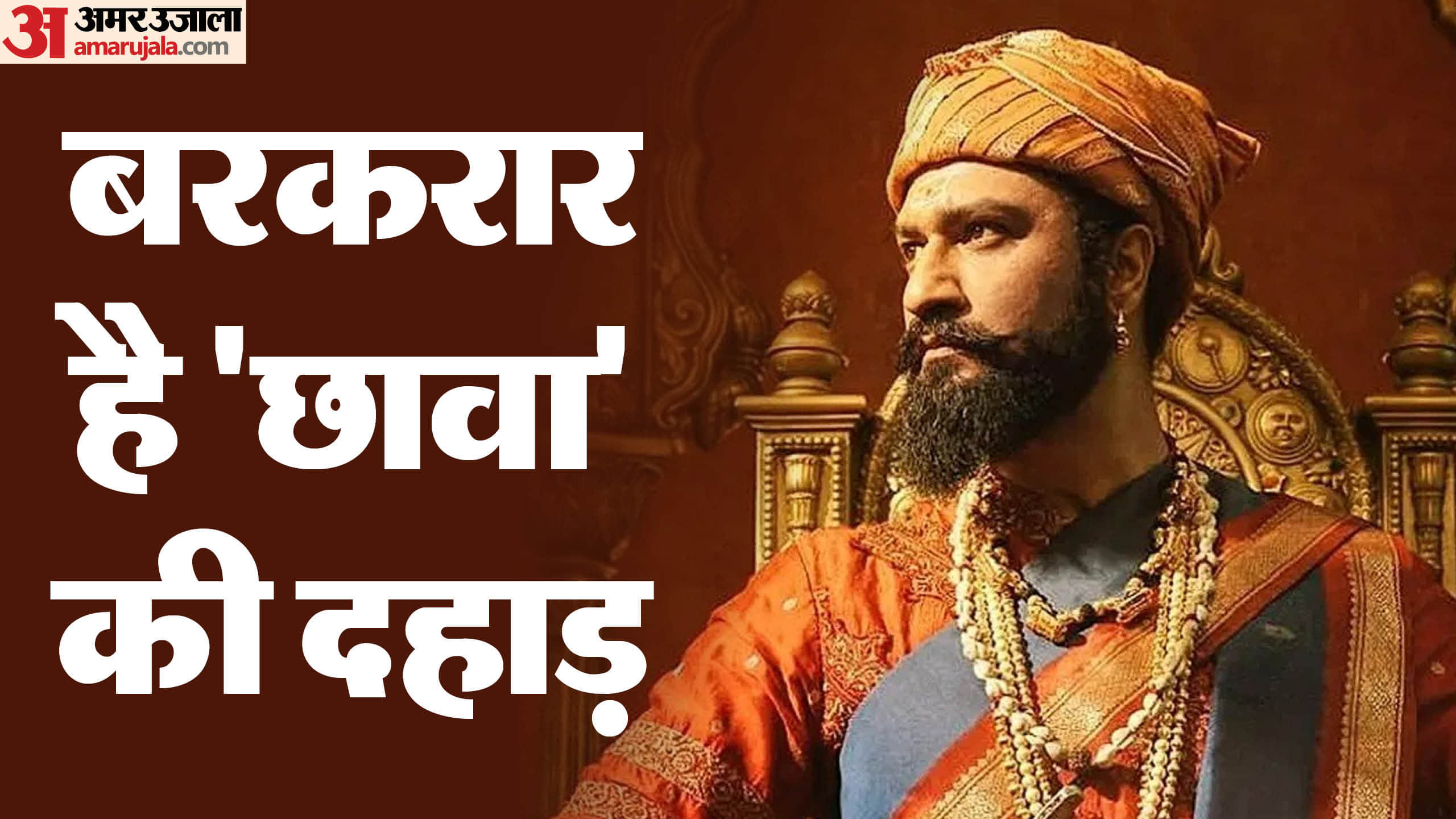 Chhaava Movie Box Office Collection Day 12 Vicky Kaushal Rashmika Mandanna Laxman Utekar