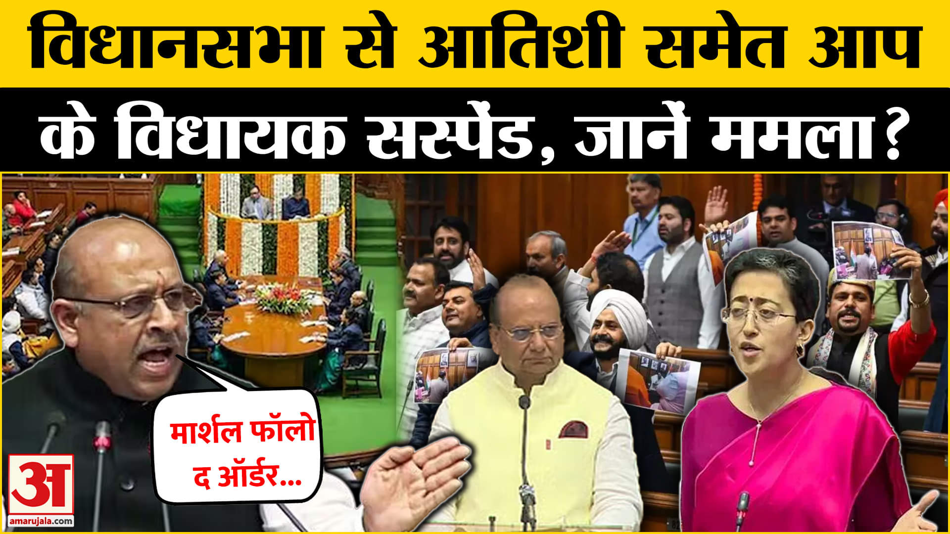 Delhi Assembly: LG के अभिभाषण के बीच हंगामा, AAP के विधायक बस इस लिए सस्पेंड | AAP | Atishi | BJP
