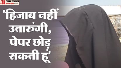 हिजाब उतारने से छात्रा ने किया इनकार