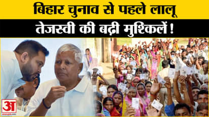 Lalu-Tejaswi Yadav's troubles increase before Bihar elections!