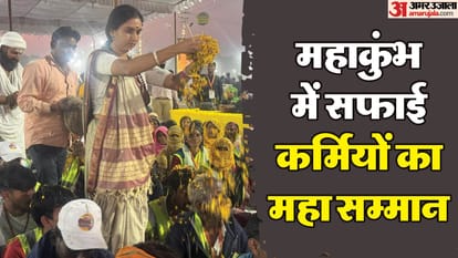 महाकुंभ में सफाईकर्मियों का महासम्मान