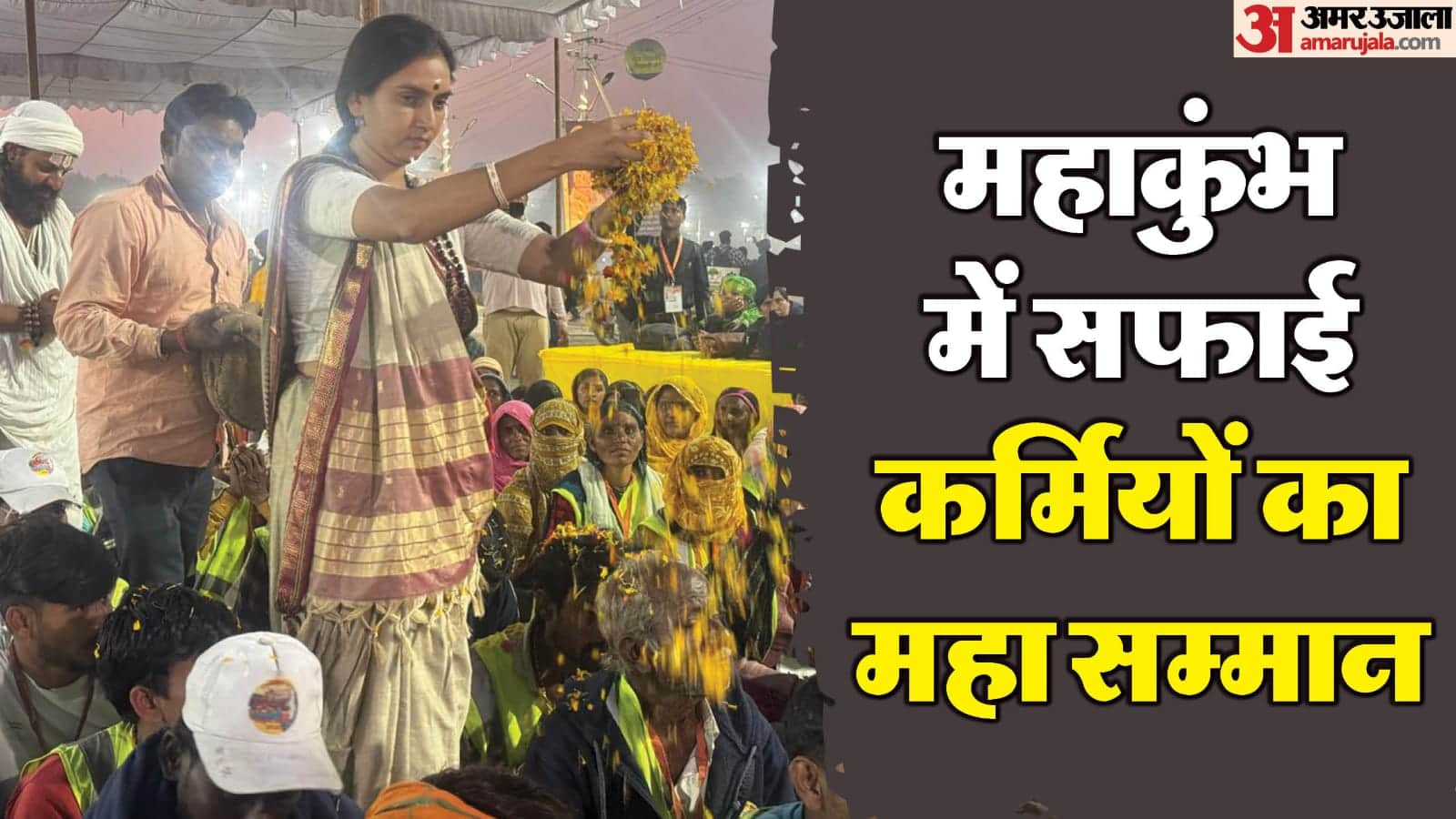 Water woman Shipra Pathak honored sanitation workers on behalf of Panchtatva Sanstha at Maha Kumbh