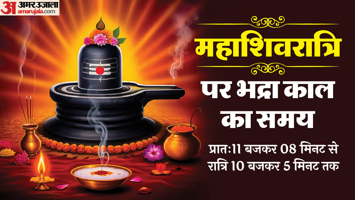 Mahashivratri 2025 Puja Shubh Muhurat Bhadrakal Shivratri Puja ka Shubh Samay Details in Hindi