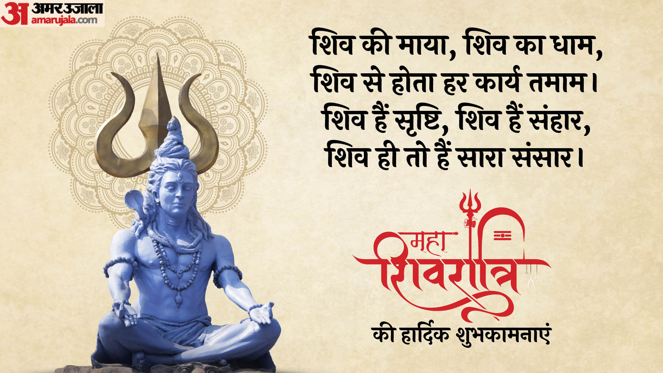 Mahashivratri 2025 Wishes Quotes Bhajan Mantra Wallpapers Messages Images Facebook and Whatsapp Status in Hind