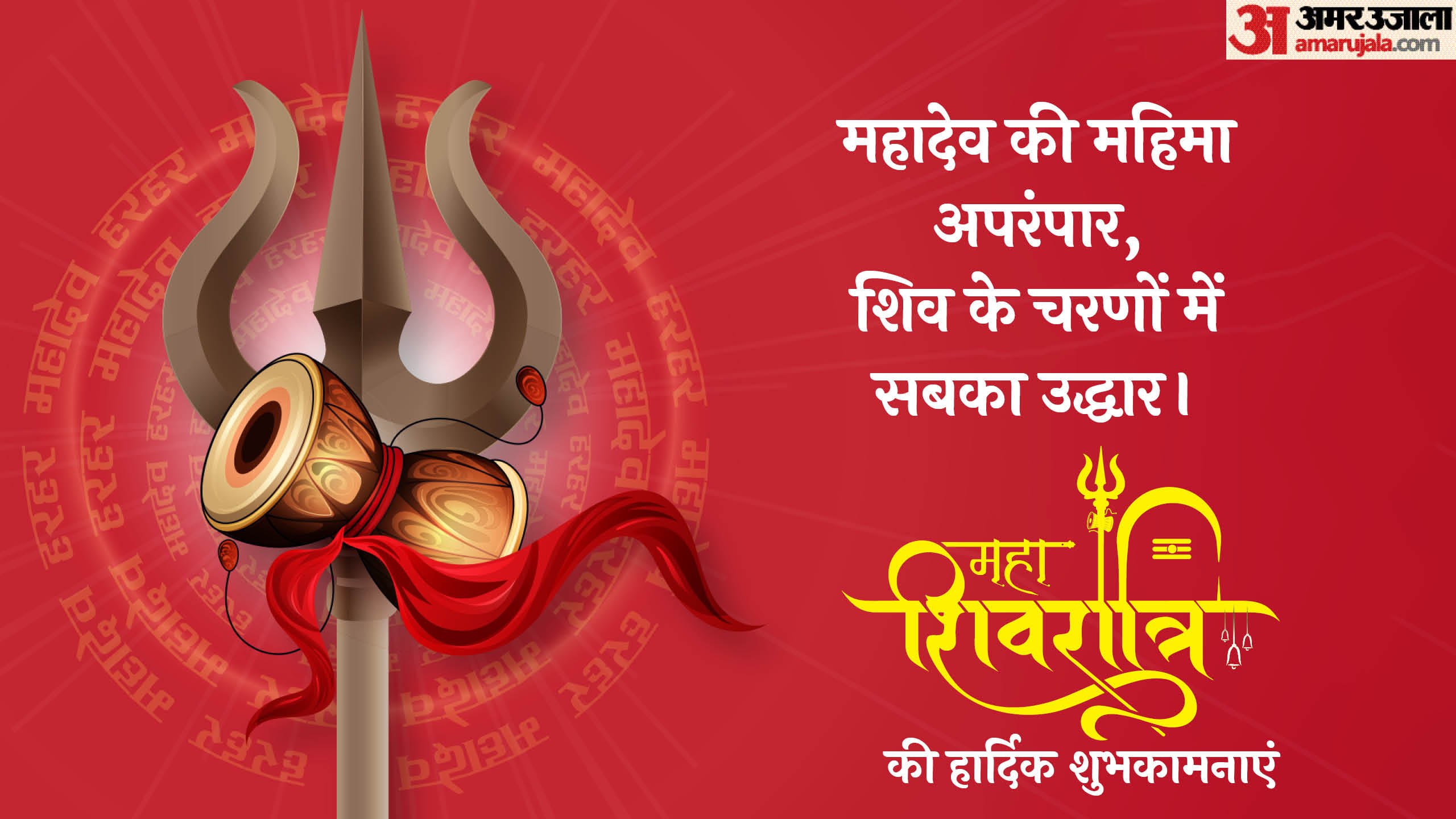 Mahashivratri 2025 Wishes Quotes Bhajan Mantra Wallpapers Messages Images Facebook and Whatsapp Status in Hind
