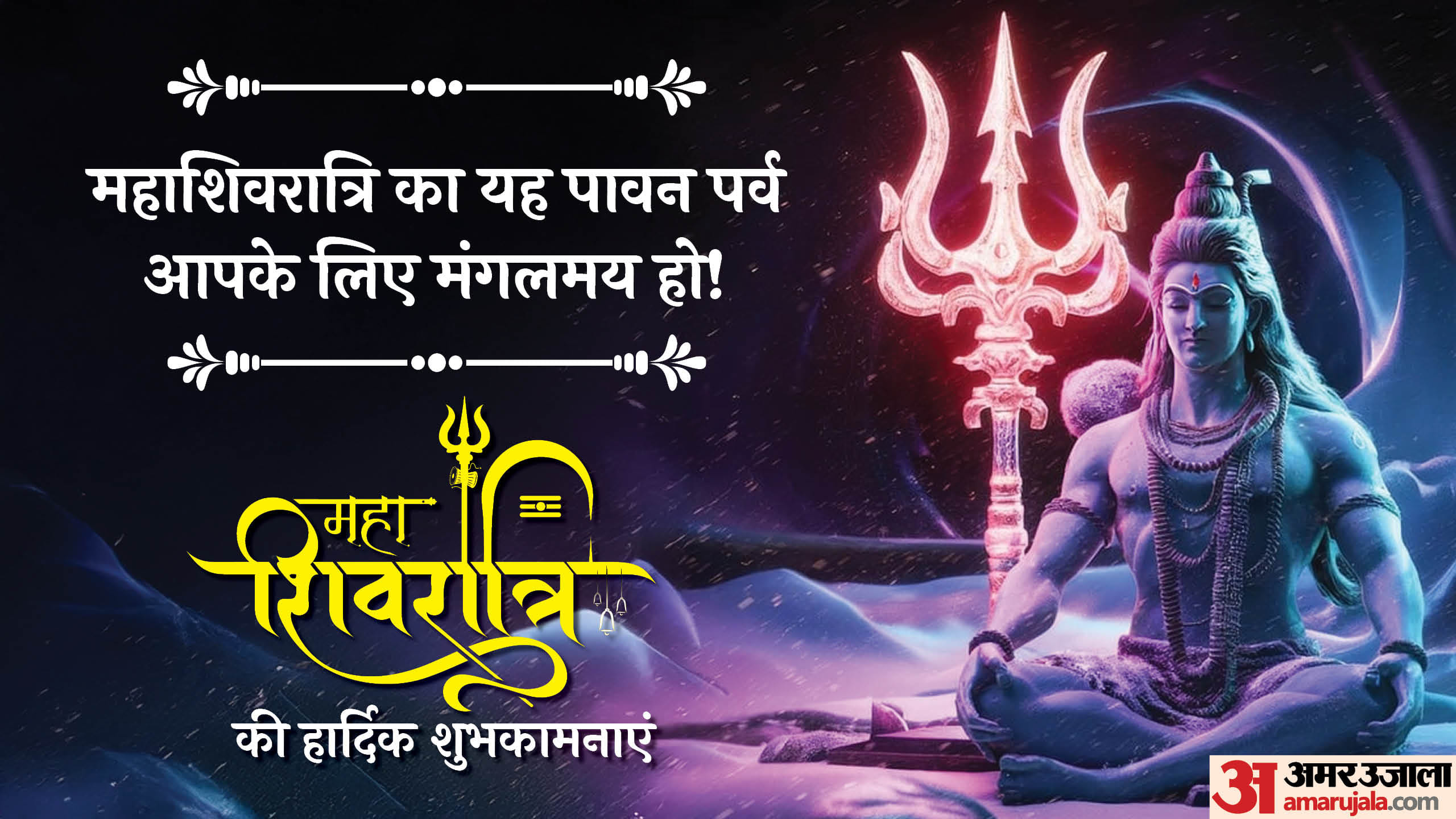 Mahashivratri 2025 Wishes Images Messages Quotes Facebook And Whatsapp Status Download in Hindi