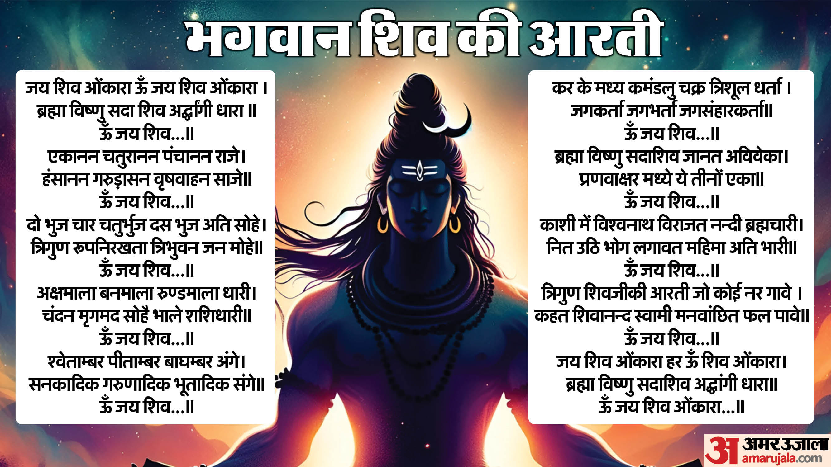 Maha Shivratri 2025 Puja Vidhi and Shubh Muhurat know upay and shiv ji ki aarti