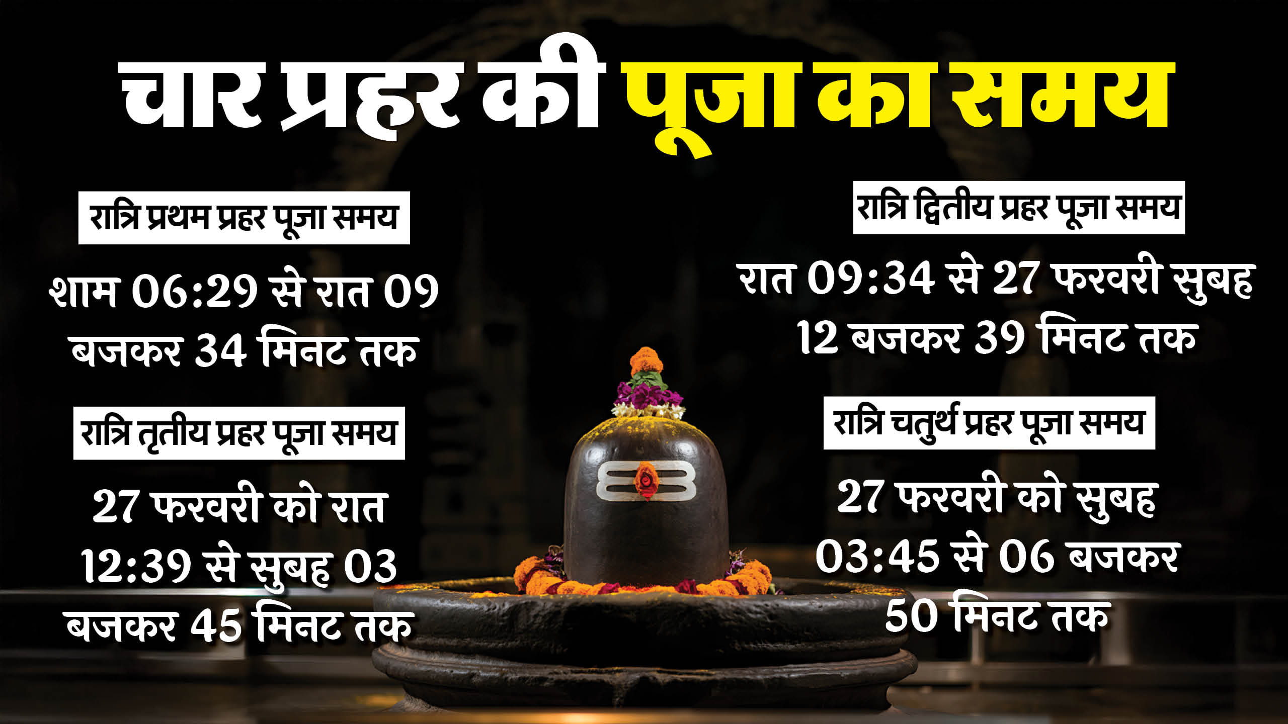 Maha Shivratri 2025 Puja Vidhi and Shubh Muhurat know upay and shiv ji ki aarti