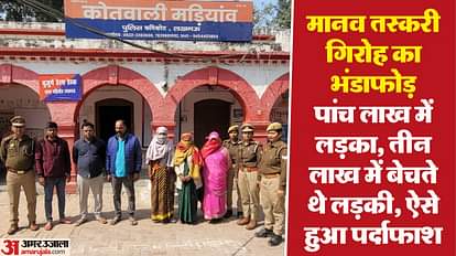 यूपी: मानव तस्करी के बड़े गिरोह का हुआ भंडाफोड़, तीन महिलाओं सहित छह गिरफ्तार; कई जिलों में फैला था नेटवर्क UP: Big gang of human trafficking busted, six including three women arrested; The network was spread in many d