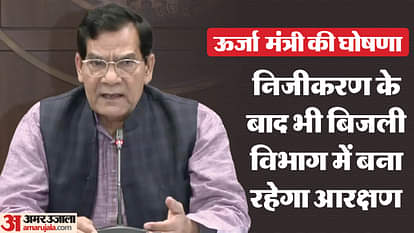 यूपी में बिजली का निजीकरण: ऊर्जा मंत्री ने कहा- प्राइवेट होने के बाद भी नौकरियों में रहेगी आरक्षण की व्यवस्था Privatization of electricity in UP: Even after becoming private, the system of reservation in jobs will contin