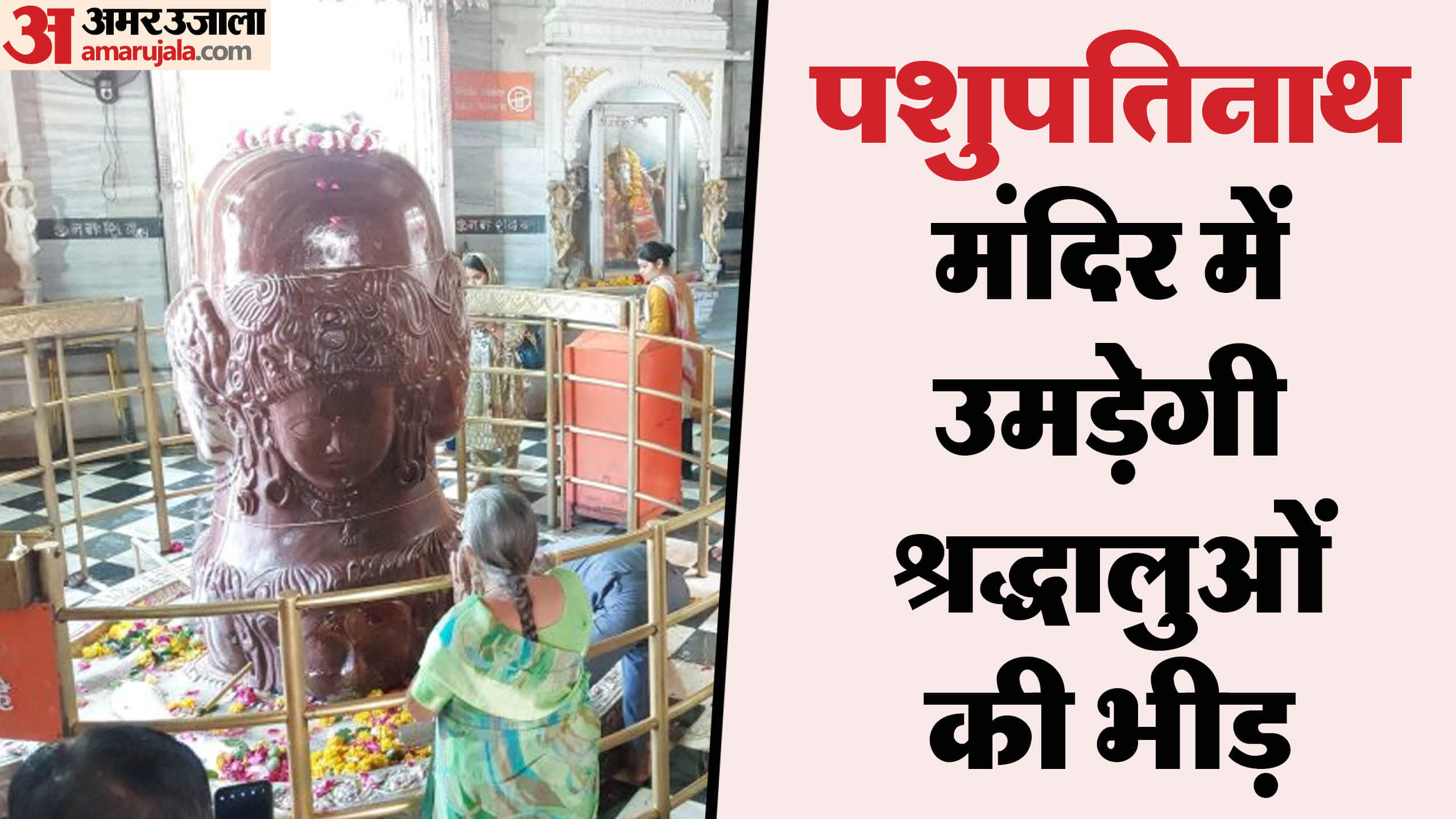 पशुपतिनाथ मंदिर