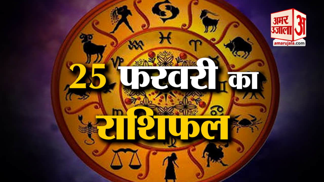 25 फरवरी का राशिफल