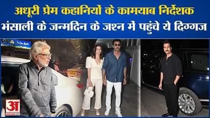 Sanjay Leela Bhansali Birthday: Sanjay Leela Bhansali celebrated his birthday, many celebrities arrived.Amar U