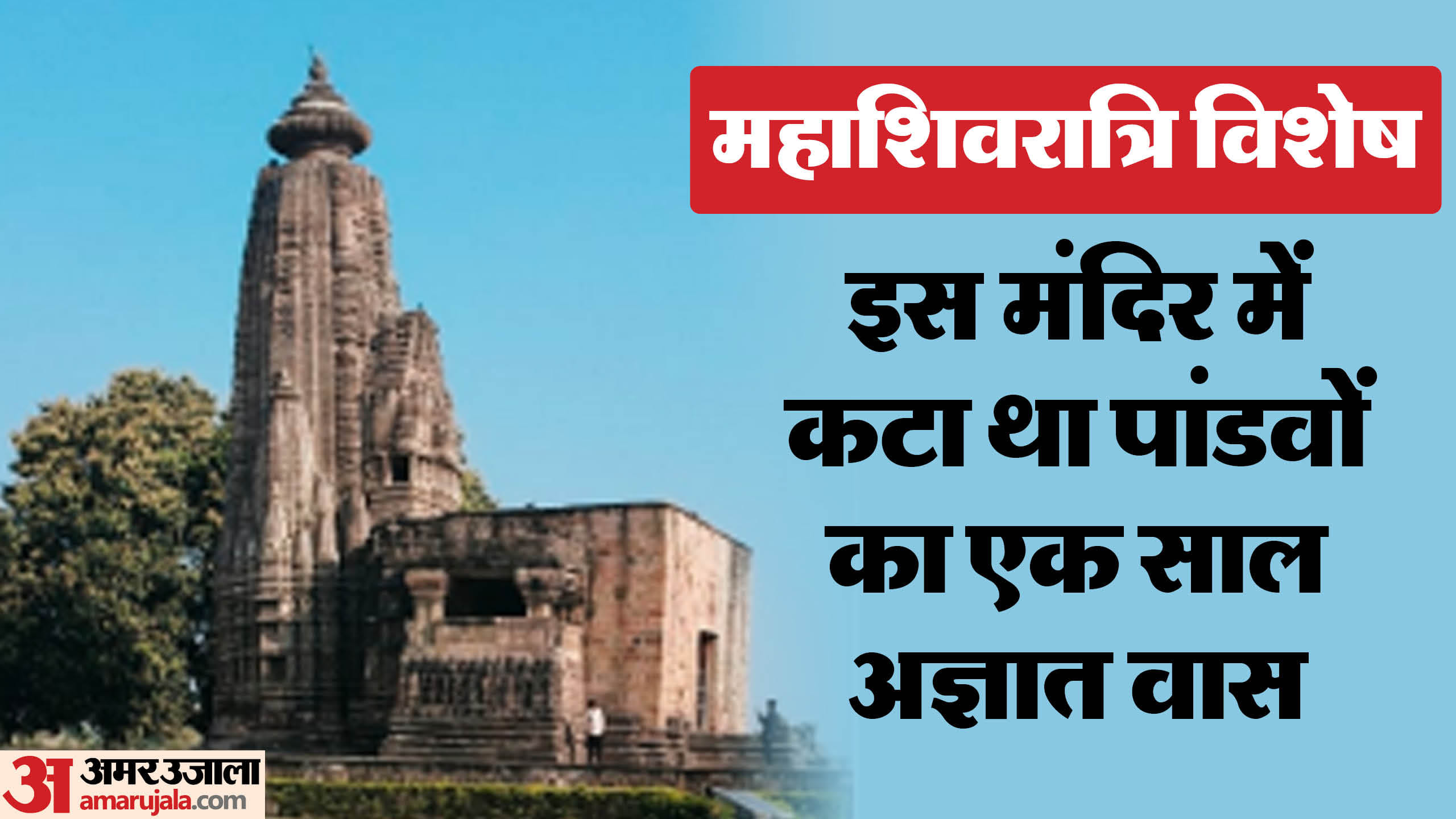 शहडोल का विराट मंदिर, जहां शिवरात्रि पर खासी भीड़ उमड़ती है।