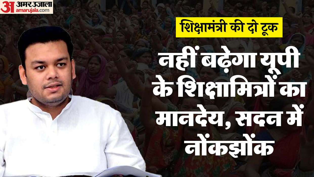 UP Assembly: Honorarium of Shikshamitras will not be increased, it was increased from Rs 3500 to Rs 10 thousan