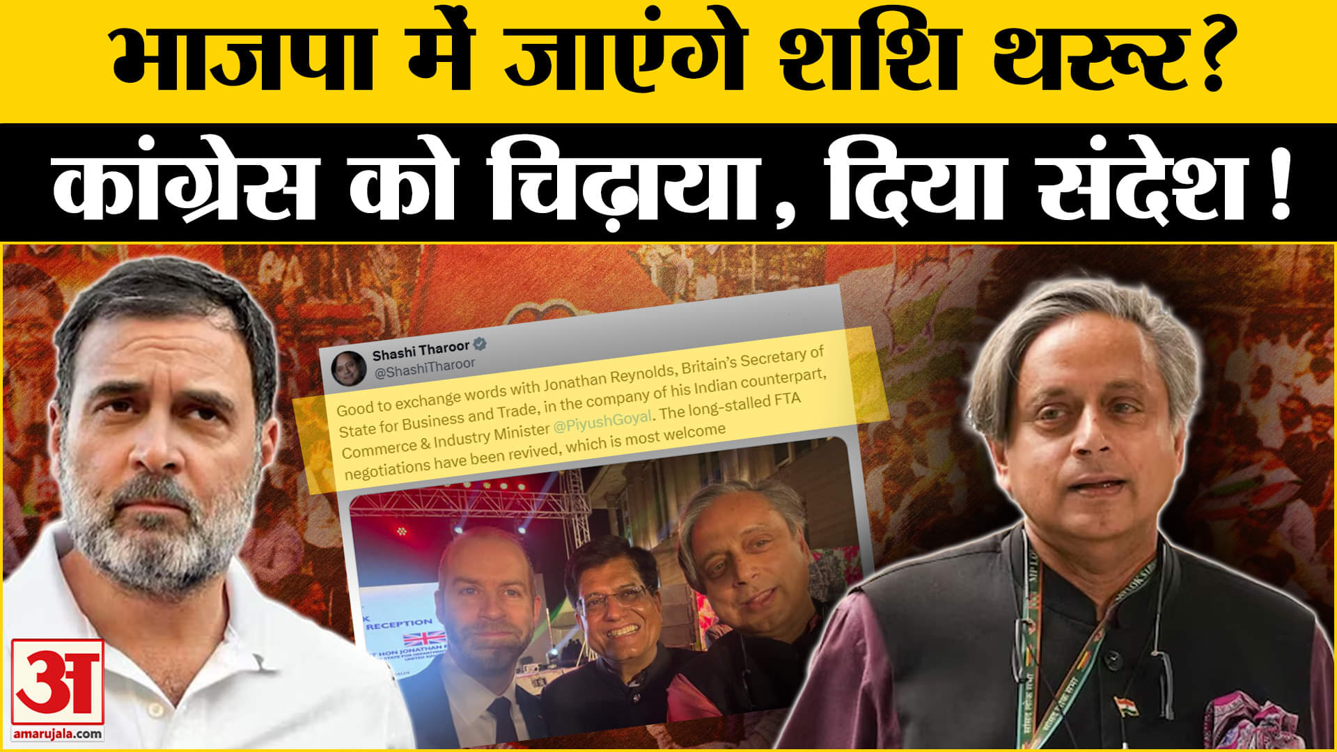 शशि थरूर पीयूष गोयल सेल्फी