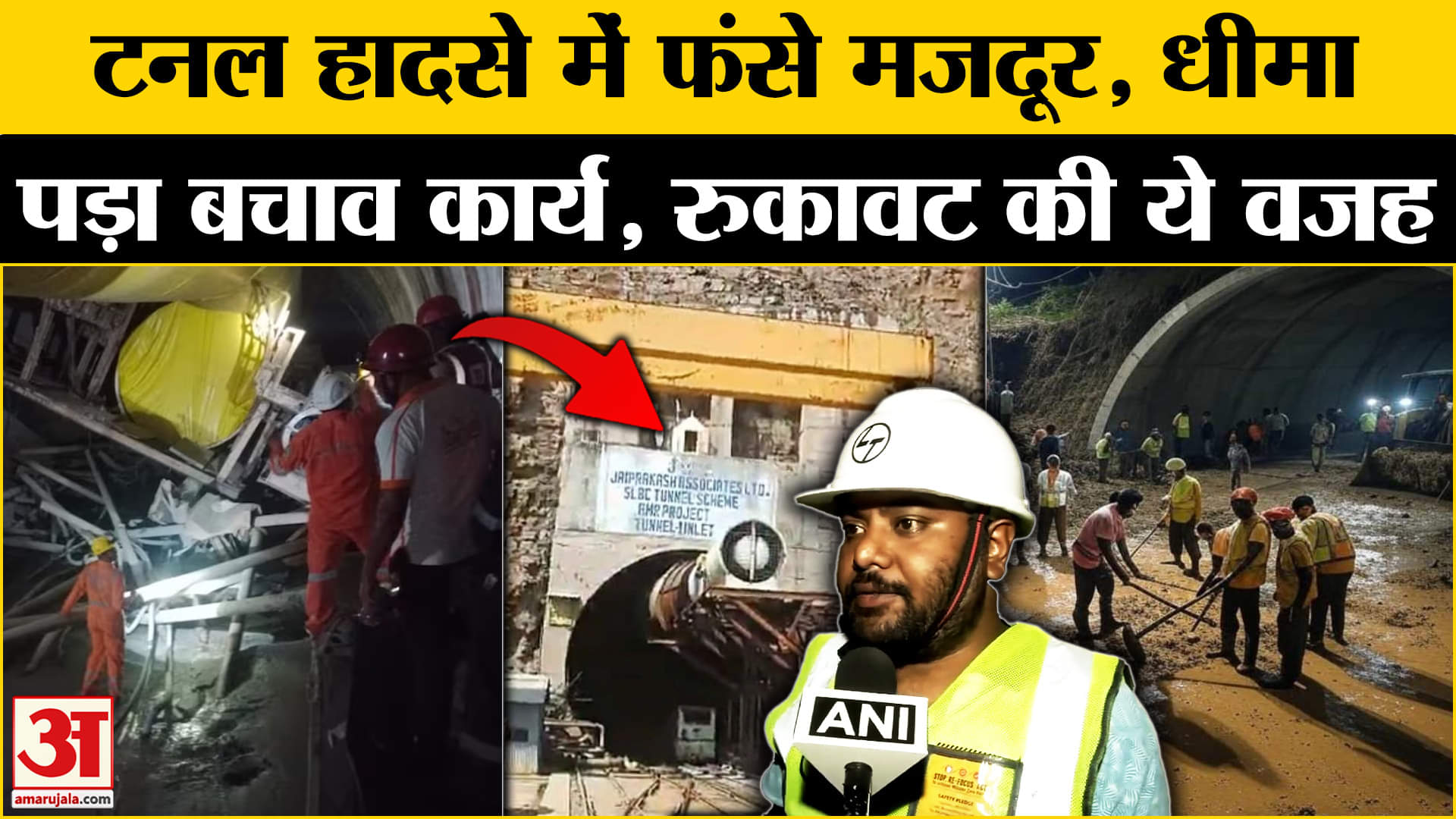 Telangana Tunnel Collapse: अभी भी रेस्क्यू अभियान, घंटो बाद भी नहीं निकल पाईं जिंदगियां? |