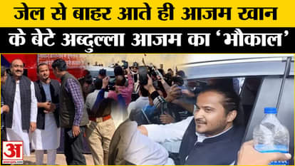 अब्दुल्ला आजम जमानत समाचार/आजम खान