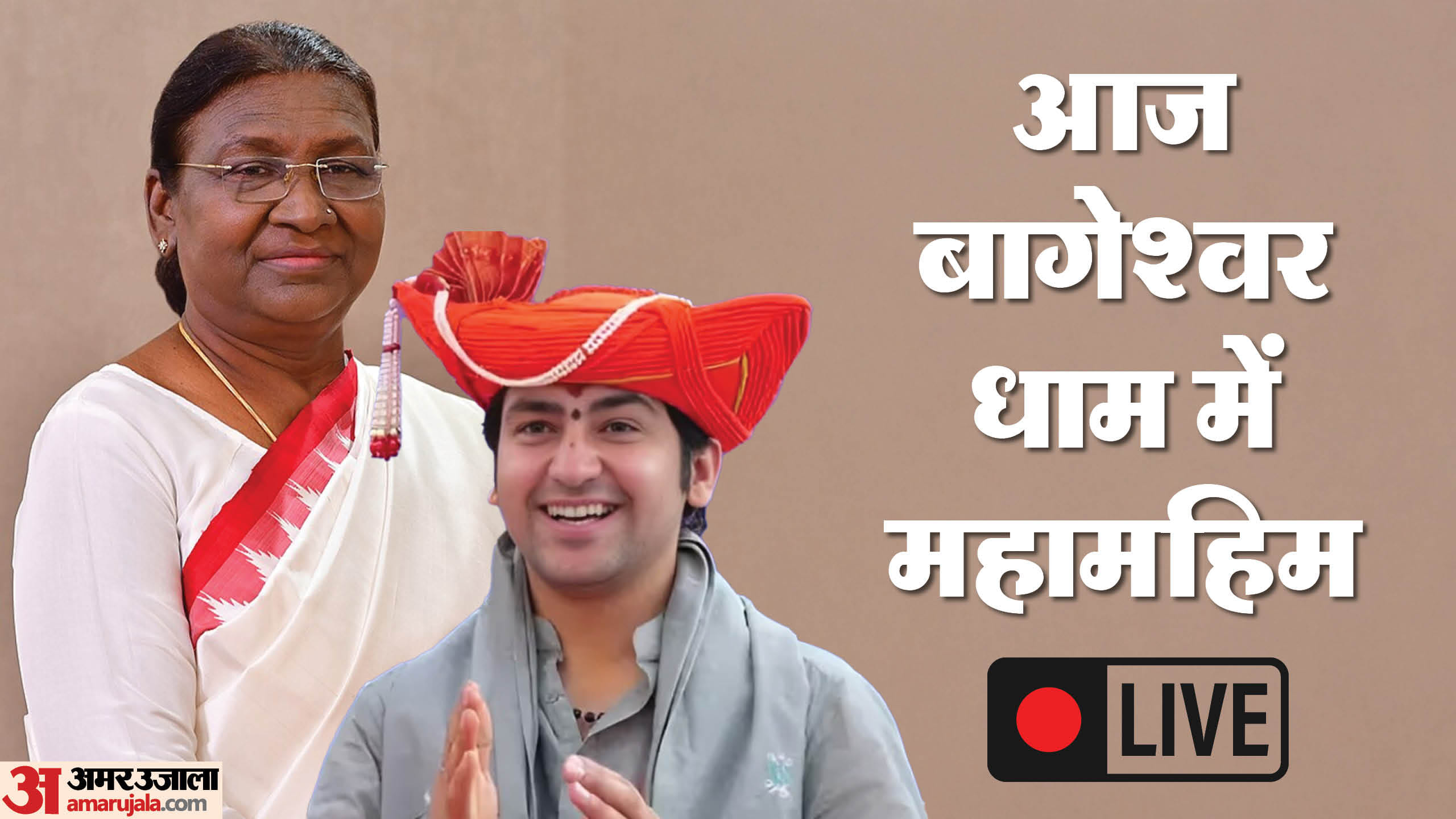बागेश्वर धाम में राष्ट्रपति