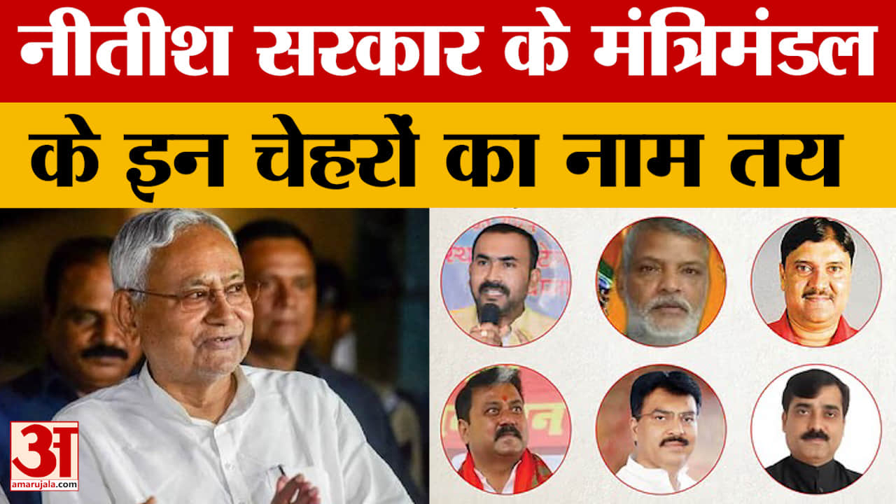Bihar Cabinet Expansion: नीतीश कुमार मंत्रिमंडल के नए सदस्य कौन होंगे? राजभवन में तैयारियां पूरी