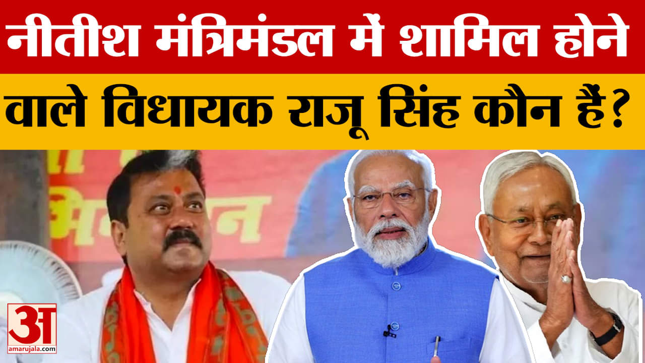 Bihar Cabinet Expansion: नीतीश मंत्रिमंडल में शामिल हुए राजू सिंह | BJP MLA Raju Singh | Bihar News