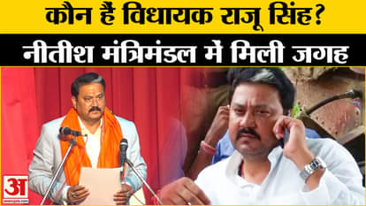 Bihar Cabinet Expansion: Raju Singh gets place in Nitish cabinet